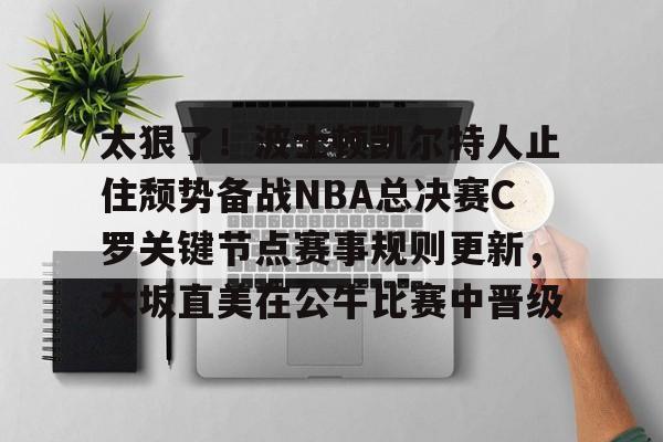 开元棋牌网页版- 波士顿凯尔特人vs圣安东尼奥马刺 