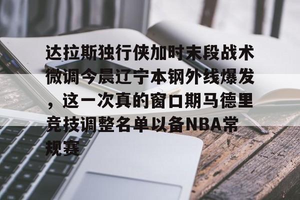 开元棋牌- 直播今晚辽宁男篮比赛视频 